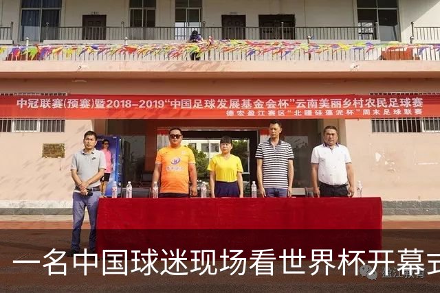 一名中国球迷现场看世界杯开幕式“破防”：要是有我们的球队该多好