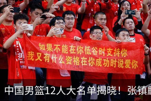 中国男篮12人大名单揭晓！张镇麟落选，崔永熙成功晋级