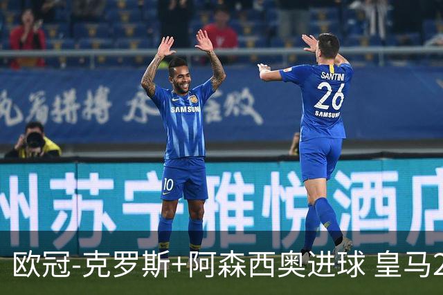 欧冠-克罗斯+阿森西奥进球 皇马2-0胜国米夺头名