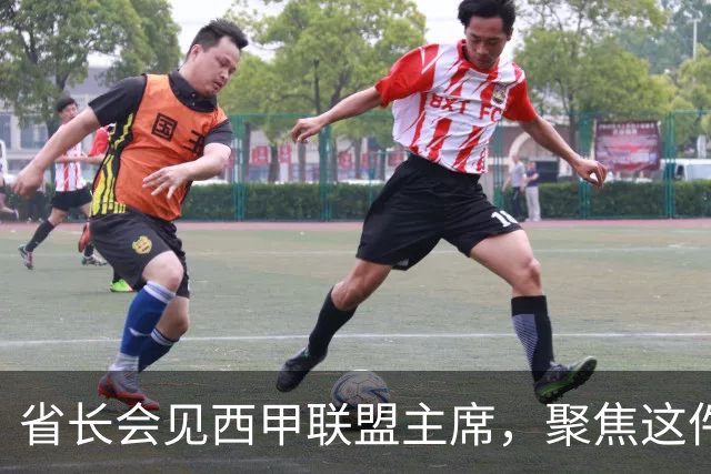省长会见西甲联盟主席，聚焦这件大事