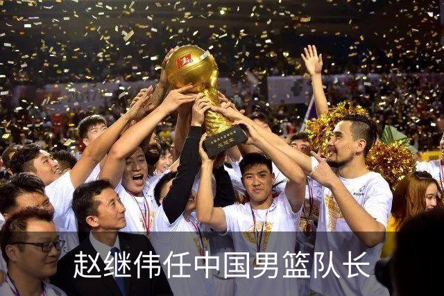 赵继伟任中国男篮队长